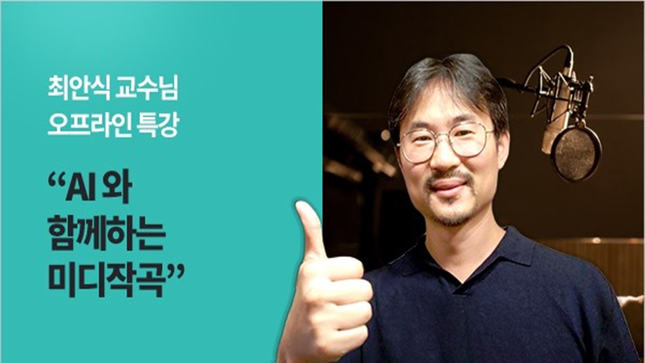 AI와 함께하는 미디작곡 - 영상보러가기